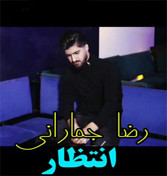 رضا جمارانی انتظار